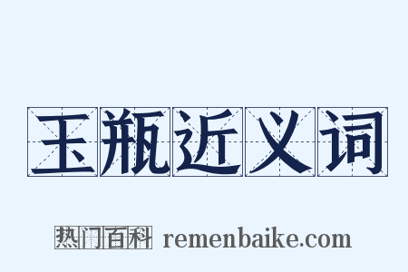 玉瓶近义词是什么意思的图片